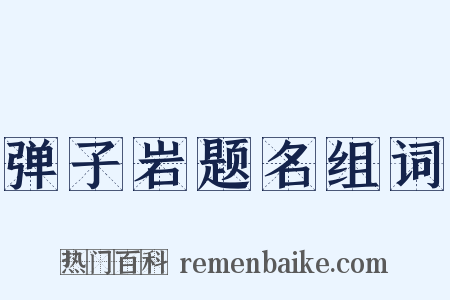 弹子岩题名组词是什么意思的图片